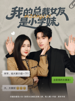 我的总裁女友是小学妹(80集) 我的总裁女友是小学妹(80集)去哪里看