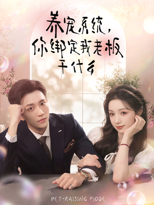 养宠系统,你绑定我老板干什么(80集) 养宠系统,你绑定我老板干什么(80集)完整版免费观看