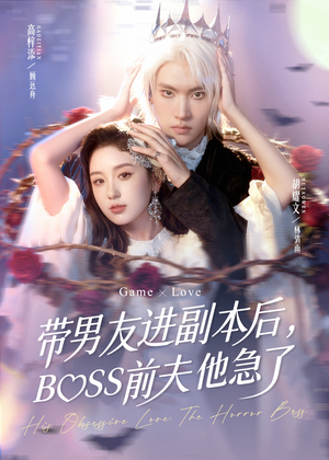 带男友进副本后,BOSS前夫他急了(79集) 带男友进副本后,BOSS前夫他急了(79集)口碑之选免费看
