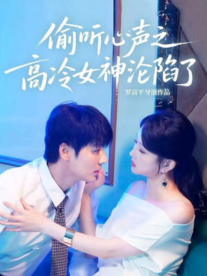 偷听心声之高冷女神沦陷了(60集) 偷听心声之高冷女神沦陷了(60集)短剧全集完整版