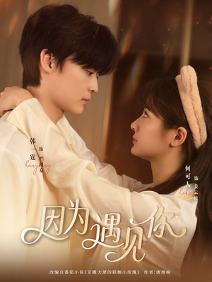 因为遇见你(79集) 因为遇见你(79集)太好看了短剧