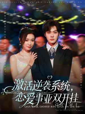 激活逆袭系统,恋爱事业双开挂(80集) 激活逆袭系统,恋爱事业双开挂(80集)短剧也太好看了