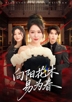 新:向阳花木易为春(72集) 新:向阳花木易为春(72集)短剧抢先看