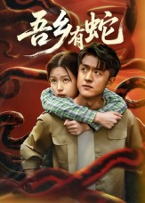 吾乡有蛇 (50集) 吾乡有蛇 (50集)精彩短剧分享