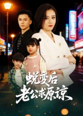 蜕变后老公求原谅(62集) 蜕变后老公求原谅(62集)好看短剧分享