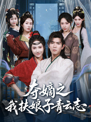 夺嫡之我扶娘子青云志(63集) 夺嫡之我扶娘子青云志(63集)追短剧太上头了