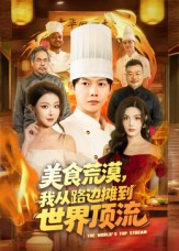 美食荒漠:我从路边摊到世界顶流(81集) 美食荒漠:我从路边摊到世界顶流(81集)番茄免费短剧