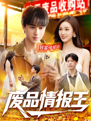 废品情报王(117集) 废品情报王(117集)视频在线看