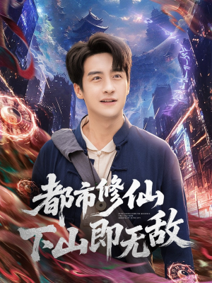 都市修仙下山即无敌(105集) 都市修仙下山即无敌(105集)全集一网打尽