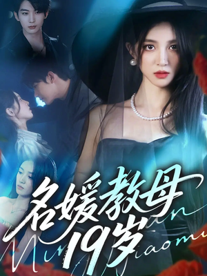 名媛教母19岁(70集) 名媛教母19岁(70集)精彩短剧片段