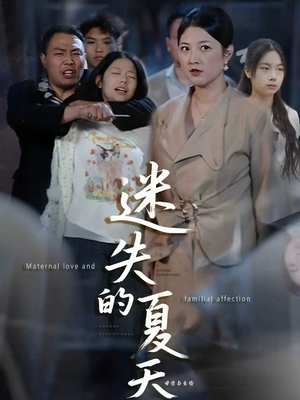 迷失的夏天(50集) 迷失的夏天(50集)热播短剧推荐