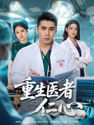 重生医者仁心(79集) 重生医者仁心(79集)最后的大结局