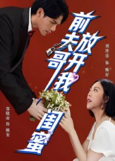 前夫哥,放开我闺蜜(60集) 前夫哥,放开我闺蜜(60集)短剧完整版免费