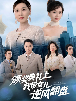 颁奖典礼上,我带女儿逆风翻盘(61集) 颁奖典礼上,我带女儿逆风翻盘(61集)最新热剧免费看