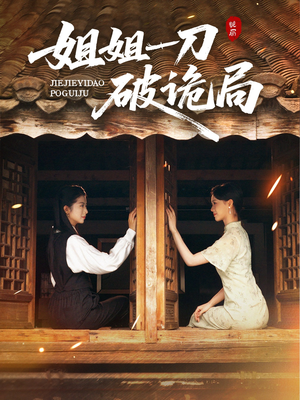 姐姐一刀破诡局(64集) 姐姐一刀破诡局(64集)独家内容免费看