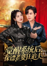 觉醒系统后保镖老婆狂追夫(70集) 觉醒系统后保镖老婆狂追夫(70集)海量资源免费看