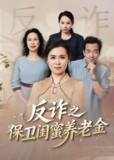 姐妹的正义(41集) 姐妹的正义(41集)观看软件