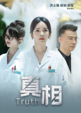 真相(42集) 真相(42集)每日短剧分享