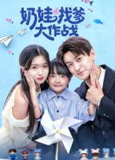 奶娃找爹大作战(50集) 奶娃找爹大作战(50集)百亿短剧抢先看