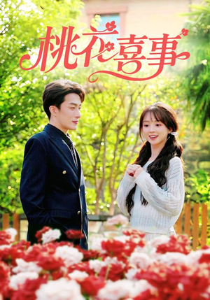 桃花喜事(63集) 桃花喜事(63集)最新热剧免费看