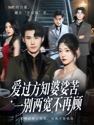 爱过方知婆娑苦一别两宽不再顾(57集) 爱过方知婆娑苦一别两宽不再顾(57集)网上可以看吗