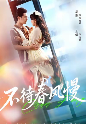 不待春风慢(74集) 不待春风慢(74集)好看短剧追不停