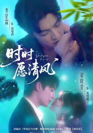 时时愿清风(56集) 时时愿清风(56集)免费版