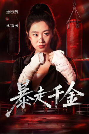 暴走千金(51集) 暴走千金(51集)在哪看