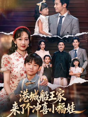 港城船王家来了个冲喜小福娃(67集) 港城船王家来了个冲喜小福娃(67集)热门短剧抢先