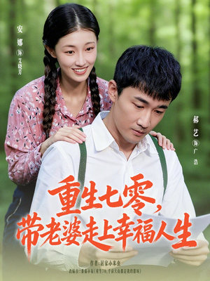 重生七零带老婆走上幸福人生(80集) 重生七零带老婆走上幸福人生(80集)短视频追剧推荐