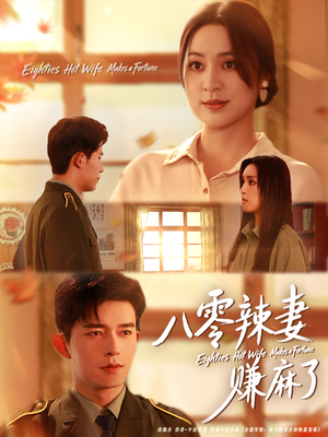 八零辣妻赚麻了(69集) 八零辣妻赚麻了(69集)精彩短剧热播