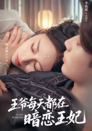 王爷每天都在暗恋王妃(62集) 王爷每天都在暗恋王妃(62集)短剧解说热门