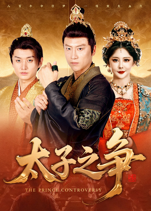 太子之争(93集) 太子之争(93集)精彩短剧看全集