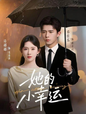 她的小幸运(65集) 她的小幸运(65集)最火短剧热播中