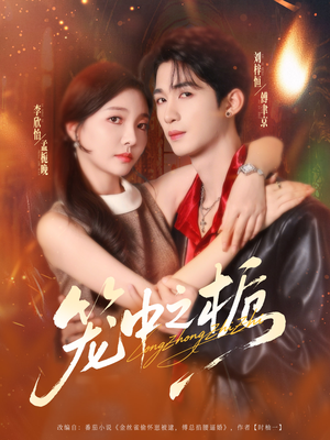 笼中之栀(80集) 笼中之栀(80集)独家内容免费看