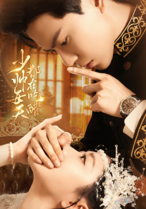 少帅每天都在吃醋(81集) 少帅每天都在吃醋(81集)在哪里可以看