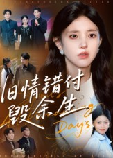 旧情错付毁余生(84集) 旧情错付毁余生(84集)热门短剧追不停