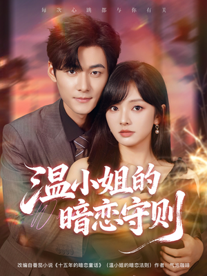 温小姐的暗恋守则(92集) 温小姐的暗恋守则(92集)免费观看全集