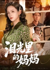 泪光里的妈妈(55集) 泪光里的妈妈(55集)超级好看的短剧