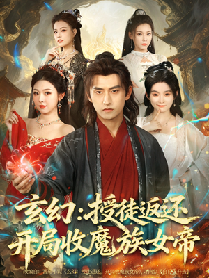 玄幻:授徒返还开局收魔族女帝(81集) 玄幻:授徒返还开局收魔族女帝(81集)热门火爆短剧