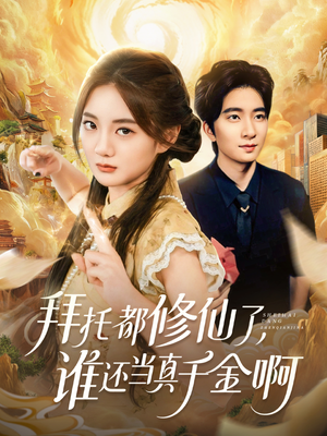 拜托都修仙了,谁还当真千金啊(77集) 拜托都修仙了,谁还当真千金啊(77集)在线免费观影
