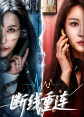 断线重连(57集) 断线重连(57集)短剧全集抢先看