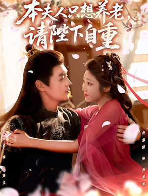 本夫人只想养老,请陛下自重(78集) 本夫人只想养老,请陛下自重(78集)常回家看看短剧