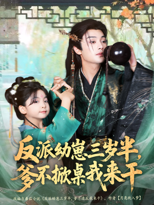 反派幼崽三岁半,爹不掀桌我来干(80集) 反派幼崽三岁半,爹不掀桌我来干(80集)网上可以看吗