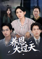 养恩大过天(54集) 养恩大过天(54集)热门短剧大全