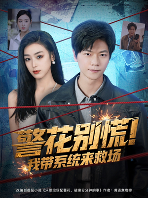 警花别慌! 我带系统来救场（83集）短剧太好看了吧