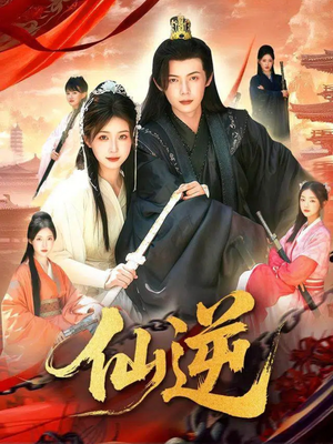 仙逆(115集) 仙逆(115集)短剧抢先看