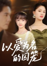 以爱为名的囚笼（70集）精彩短剧合集