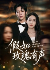 假如玫瑰有声(61集) 假如玫瑰有声(61集)短剧太上头了