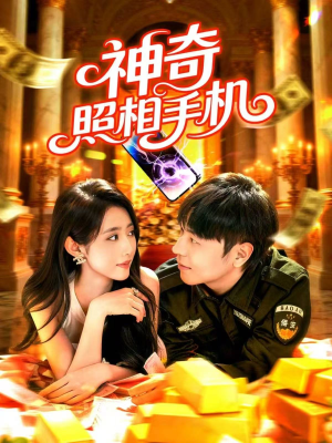 神奇照相手机（107集）全集我都看完了